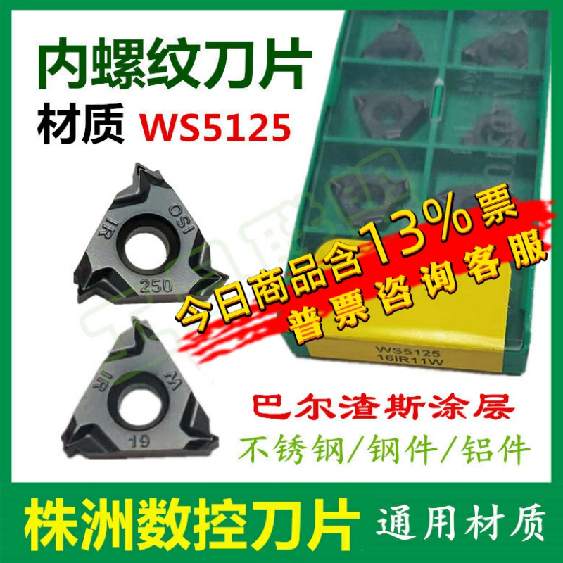 株洲顽石内螺纹刀片内牙刀
