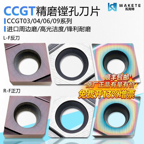 CCGT系列精磨镗孔刀片进口周边磨