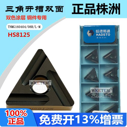 株洲哈德斯通数控刀片TNMG160404 08RL-M HS8125双色钢件开槽开粗