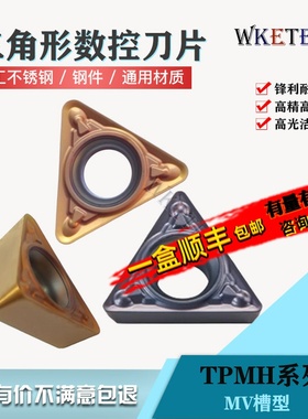 三角内孔数控刀片TPMH090204 11T304 08 MV WM7225不锈钢钢件通用