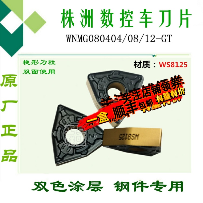 株洲数控刀片WNMG080404/08/12-GT WS8125桃形双色钢件锻打料 五金/工具 其他刃具 原图主图