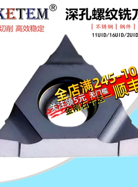 数控螺纹铣刀片16UID 11UID C60 H60 L55加工中心深孔铣牙3UI/2UI