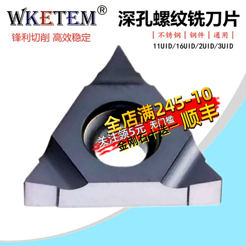 数控螺纹铣刀片深孔铣牙刀16UID
