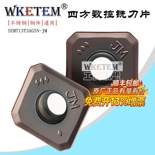 数控四方铣刀片45度面铣刀片SEMT13T3AGSN JM 铣床刀具刀头不锈钢