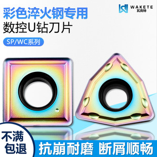 彩色淬火数控U钻刀片SPMG050204 WCMX030208-FN WRCS淬火高硬钢用