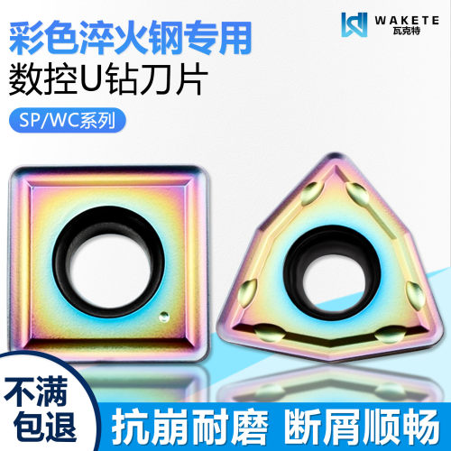 彩色淬火数控U钻刀片SPMG