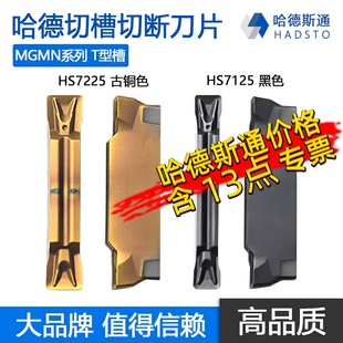MGMN200 HS7225 300 HS7125 500 株洲哈德斯通切槽切断数控刀片