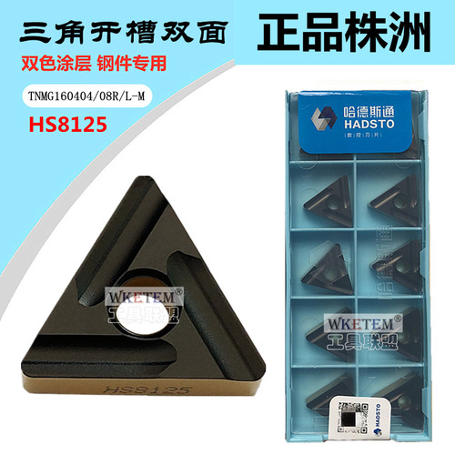 株洲哈德斯通数控刀片TNMG160404 08RL-M HS8125双色钢件开槽开粗