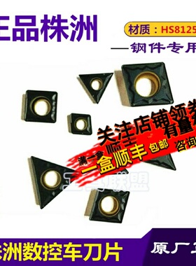 株洲哈德斯通数控刀片CC06 09 12 DC0711 TC11 MP HS8125双色钢件