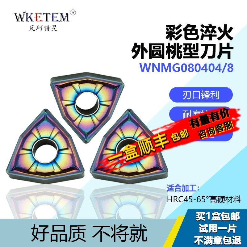数控刀片粗精车加工外圆桃型刀片WNMG080404-OH彩色淬火高硬耐磨,五金/工具,数控刀片/刀粒,淘宝优惠券,粉丝福利购,淘宝优惠卷