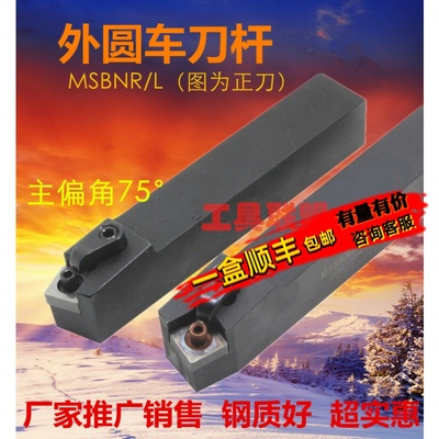 主偏角75度数控外圆车刀杆 MSBNR/L 1616H12/2020K12/2525M12