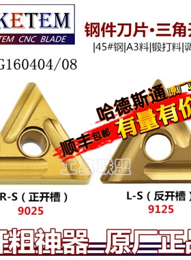 数控刀片三角开槽TNMG160404/08R/L-S锻打45#钢A3料替T9025/T9125