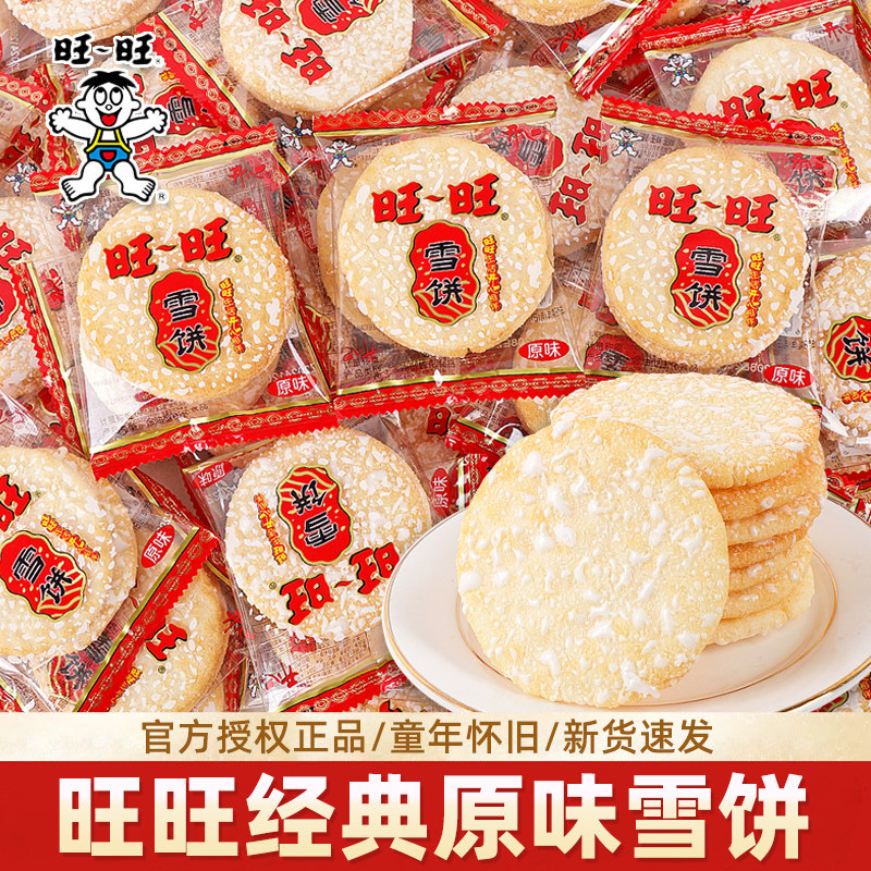 旺旺雪饼小包装儿时怀旧酥脆儿童糙米饼批发膨化零食饼干膨化喜饼