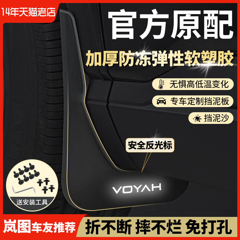 25款岚图梦想家FREE知音挡泥板