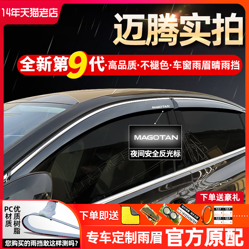 适用23款大众迈腾B8迈腾b7改装汽车用品遮雨挡雨板车窗雨眉晴雨挡