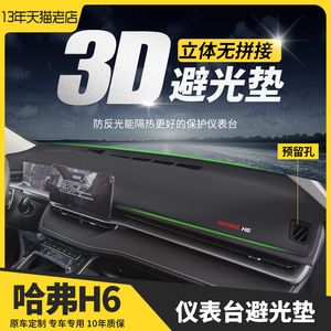 哈弗H6第三代哈佛H6汽车用品遮阳前台中控改装饰仪表台防晒避光垫