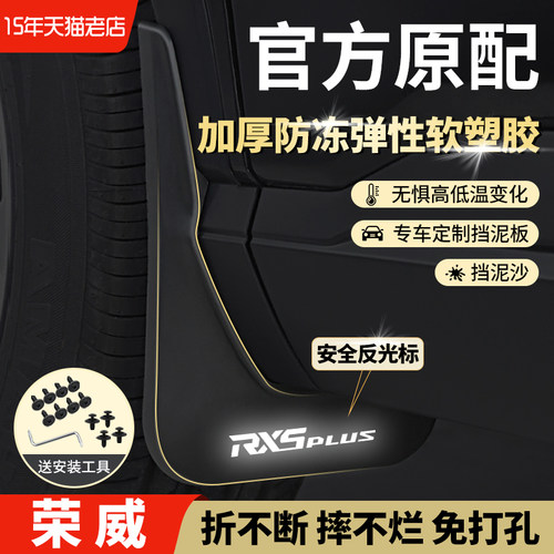 荣威RX5i5i6RX3RX8530挡泥板