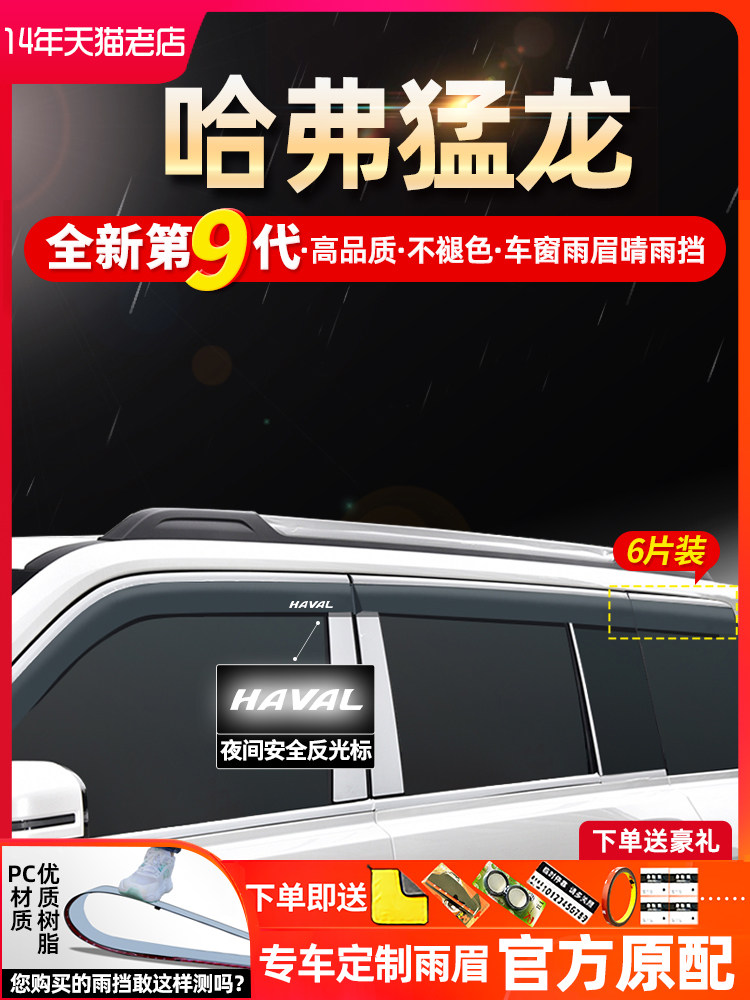 适用哈弗猛龙雨眉汽车用品改装件哈佛汽车窗专用挡雨板雨眉晴雨挡