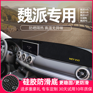 魏派VV5vv6VV7长城炮遮阳光h改装饰前台工作中控仪表台防晒避光垫