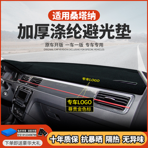 大众新桑塔纳前台遮阳遮光用品内改装饰工作中控仪表台防晒避光垫