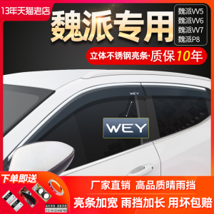 适配长城魏派VV5魏派VV7专用VV6改装饰P8车窗遮挡雨板雨眉晴雨挡M