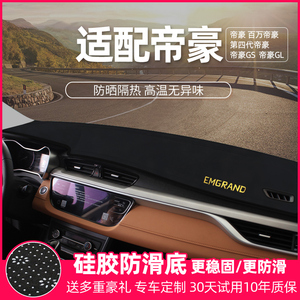 适配吉利帝豪GS遮阳GL前台后改装饰汽车工作中控仪表台防晒避光垫