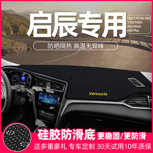 启辰D60遮阳M50V改装饰T70XD50R50XT90中控仪表台遮光防晒避光垫