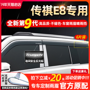 适用于广汽传祺E8雨眉23款汽车改装配件用品专用车窗挡雨板晴雨挡