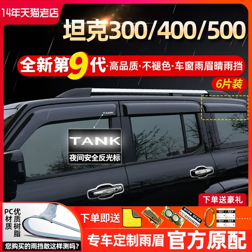 Применимый бак 300 Танк с дождевой шестерней 500HI4T Танк 400 Танк 700 Окно дождевой дождевик дождь и дождь, дождь и дождевик