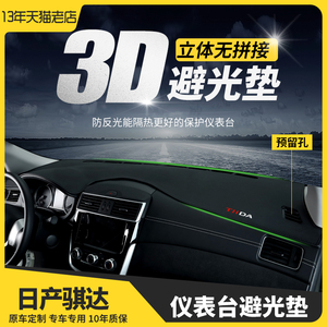 适用日产骐达遮光遮阳改装饰汽车用品工作仪表盘中控台防晒避光垫