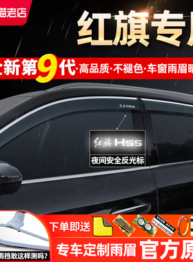 适用红旗HS5eqm5h5hs7h9ehs322款23款改装饰车窗挡雨板雨眉晴雨挡