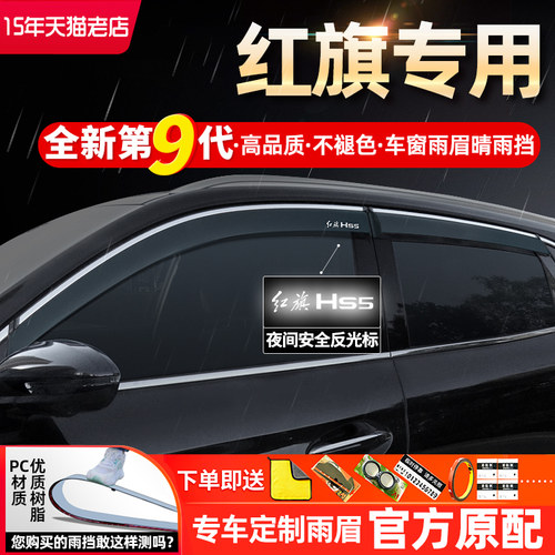 红旗HS5eqm5h5雨眉晴雨挡