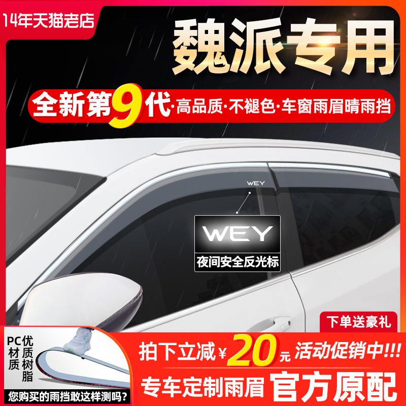 适配长城魏派VV5魏派VV7专用VV6改装饰P8车窗遮挡雨板雨眉晴雨挡M-封面