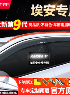 广汽传祺埃安yplus埃安splus魅580vLX埃安丫车窗挡雨板雨眉晴雨挡