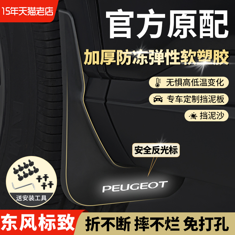 408X专用前后轮原车原厂挡泥板