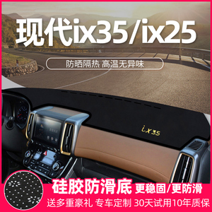 现代IX35遮阳遮光前盘装饰用品改装IX25工作中控仪表台防晒避光垫