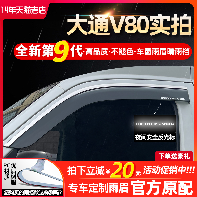 上汽大通V80新途G50G90T60T70T90G20G10专用车窗挡雨