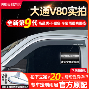 上汽大通V80新途G50G90T60T70T90G20G10专用车窗挡雨板雨眉晴雨挡