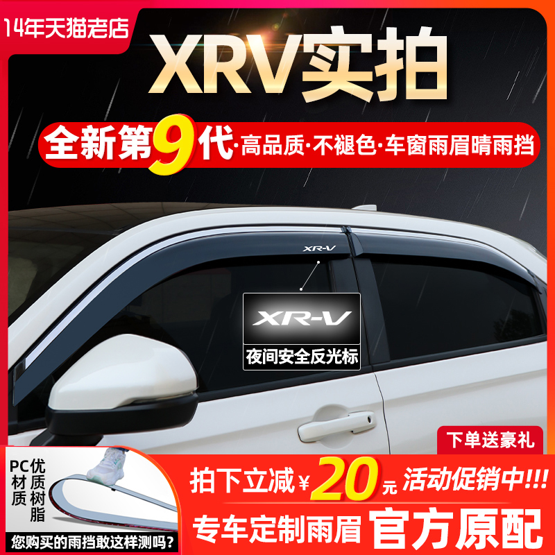 适用东风本田XRV专用雨眉汽车改装2配件用品车窗挡雨板雨眉晴雨挡