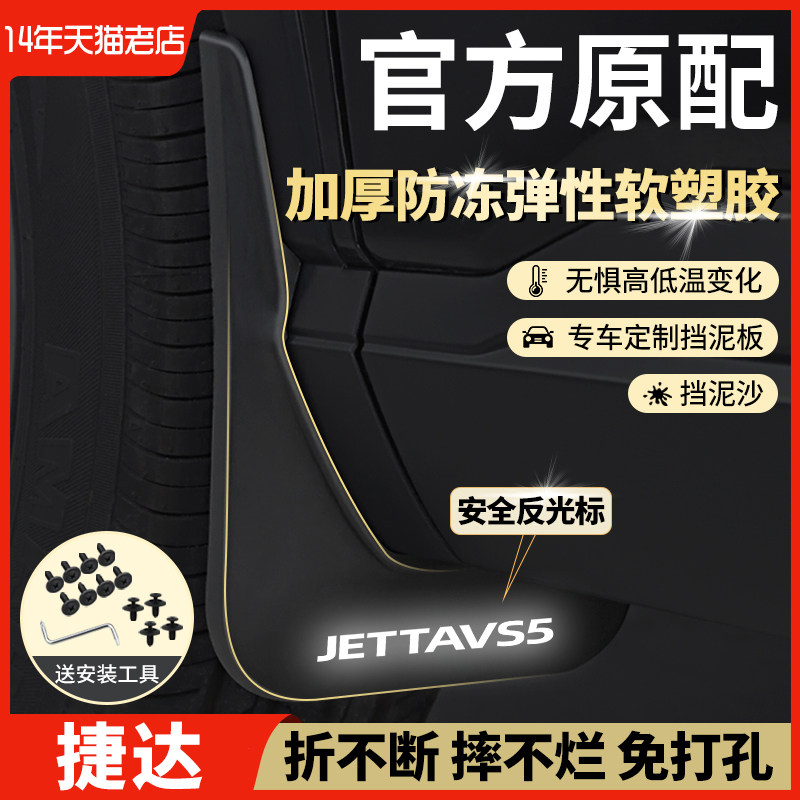 福斯JettaVS5捷达VS7捷达VA312317款老款专用前后轮原装原厂挡泥