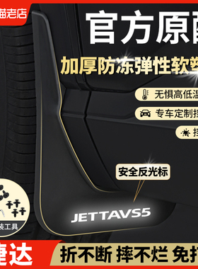 福斯JettaVS5捷达VS7捷达VA312317款老款专用前后轮原装原厂挡泥