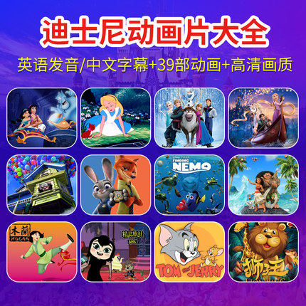 迪士尼动画片u盘儿童英语国语幼教高清动漫优盘32g版39部电影合集