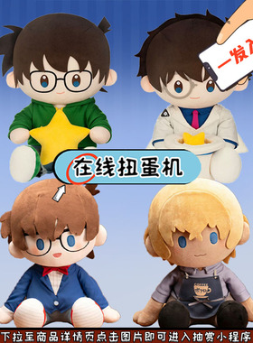 趣欧 自组名侦探柯南 POTEPOTTE安室透 柯南 PATA抱抱 在线一番赏