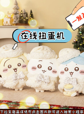 趣欧自组 chiikawa23圣诞床set 朱自清乌萨奇 毛绒周边在线一番赏