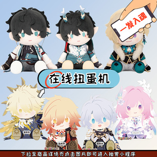 趣欧扭蛋机 崩坏-星穹铁道 POTEPOTTE坐姿毛绒 Q版娃娃在线一番赏