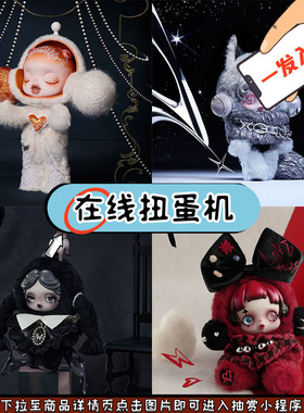 趣欧扭蛋机 SP 400%白月XG联名《星期三》毛绒周边福袋在线一番赏