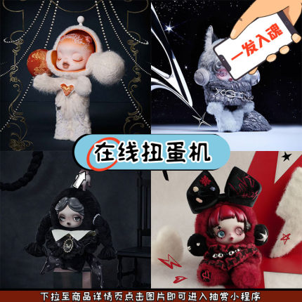 趣欧扭蛋机 SP 400%白月XG联名《星期三》毛绒周边福袋在线一番赏