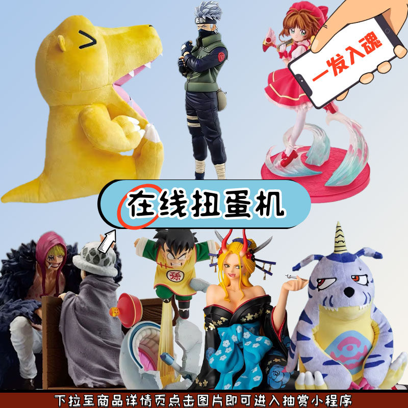 趣欧扭蛋机火影海贼王魔卡少女樱数码宝贝动漫玩偶手办公仔一番赏