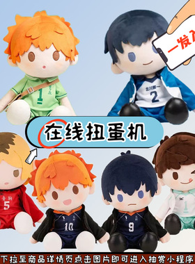 趣欧 自组排球少年 万代potepotte 毛绒玩偶挂件 吧唧 在线一番赏
