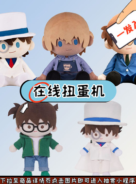 趣欧 自组名侦探柯南 POTEPOTTE 基德 安室透 新一 PATA 在线抽赏